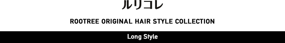 ルリコレ - Long Style