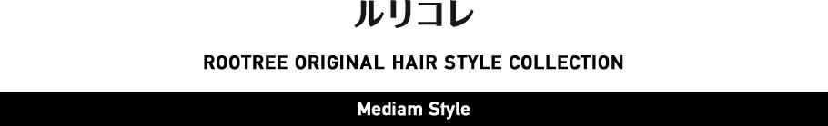 ルリコレ - Medium Style