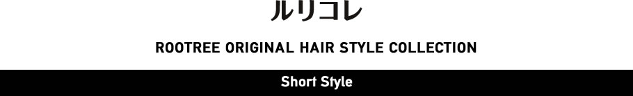 ルリコレ - Short Style